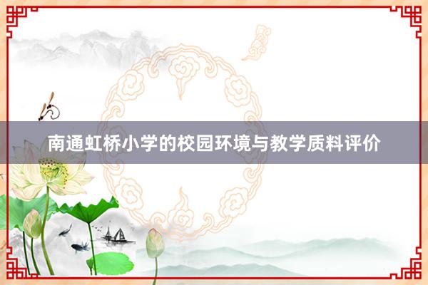 南通虹桥小学的校园环境与教学质料评价