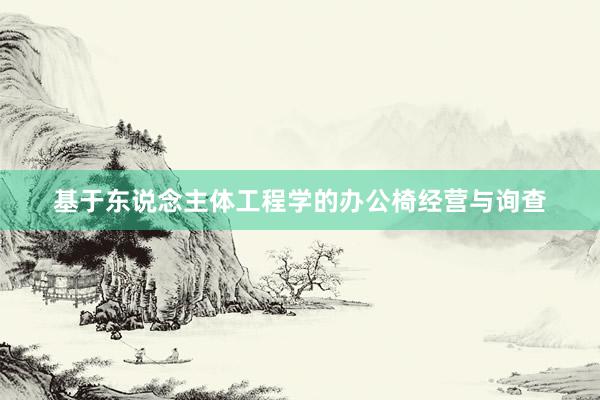 基于东说念主体工程学的办公椅经营与询查