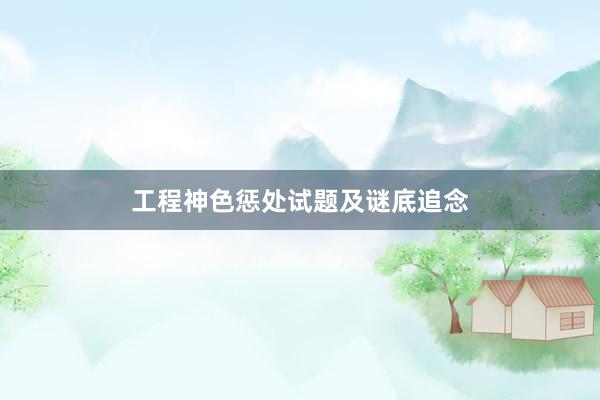 工程神色惩处试题及谜底追念