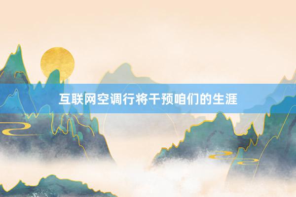 互联网空调行将干预咱们的生涯
