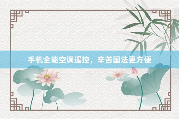手机全能空调遥控，辛苦国法更方便