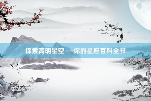 探索高明星空——你的星座百科全书